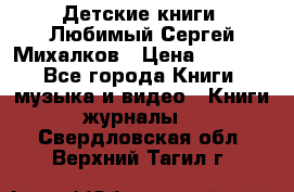 Детские книги. Любимый Сергей Михалков › Цена ­ 3 000 - Все города Книги, музыка и видео » Книги, журналы   . Свердловская обл.,Верхний Тагил г.